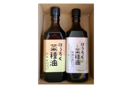 薪焙煎 純国産菜種100%「ほうろく菜種油伝承油」1本(460g)・「ほうろく菜種油荒搾り油」1本(460g)・H003-20