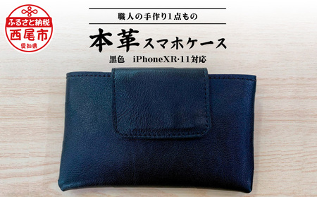 Made in Japan[スマホケース黒色(iPhoneXR・11対応)]・T032-17