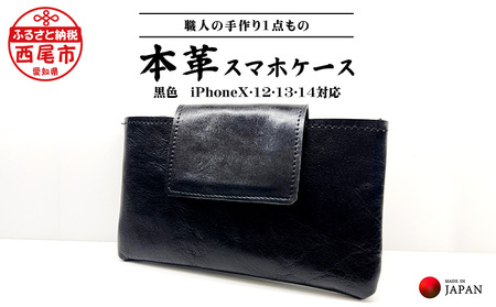 Made in Japan[スマホケース黒色(iPhone X・12・13・14対応)]・T034-17