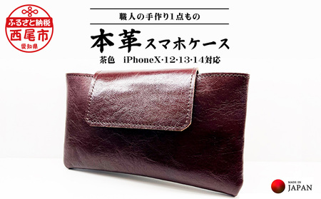 Made in Japan[スマホケース茶色(iPhone X･12･13･14対応)]・T035-17