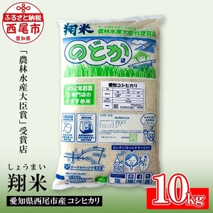西尾のお米[翔米]10kg(こしひかり)・K215-15