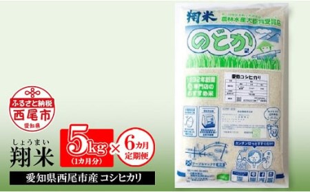 [定期便] 西尾のお米・翔米(コシヒカリ5kg×6ヶ月)・K216-60
