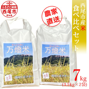 [万燈米]食べくらべセット[こしひかり3.5kg+にじのきらめき3.5kg]・I030-13-1