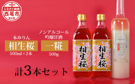 相生桜本みりん&一糀ノンアルコール吟醸甘酒(みりん500ml×2本・甘酒500g×1本)・Y065-13