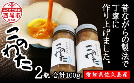 佐久島産　高級このわた（冷凍） 2瓶（80ｇ/瓶）・K190