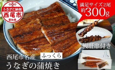 三河産うなぎ「蒲焼冷凍×2尾」(合計300g)+鰻肝2本付・A114-17