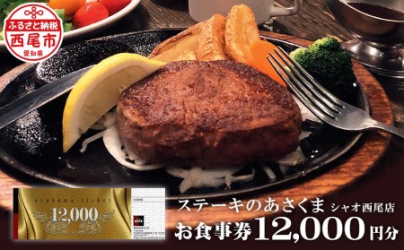 あさくまオリジナルお食事券(12,000円分)あさくまシャオ西尾店