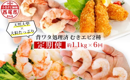 [定期便]特大天然むきエビ1.1kg×3回と大粒むきえび1.15kg×3回(隔月1回・全6回 1年間)・K227-69