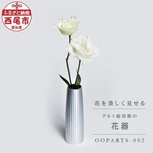 古代建築の柱の精神を継承したアルミ総切削の花器[OOPARTS-002]