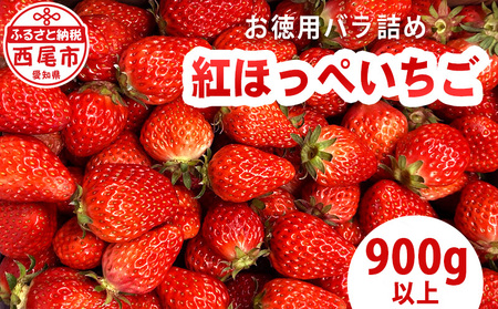 訳ありバラ詰めいちご(紅ほっぺ) 900g以上・O040-9-1