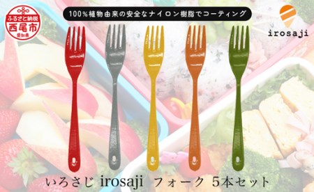 [金属アレルギー対応]『いろさじ irosaji』フォーク 人気カラー5本・T088-27
