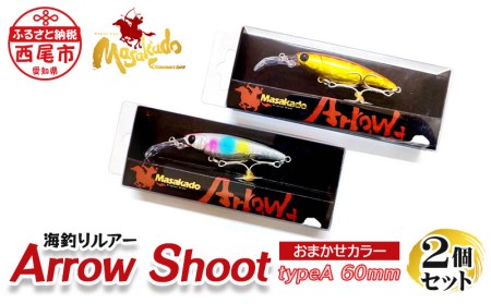 ARROW SHOOT(アローシュ-ト) TYPE A60 2個セット・A152-14