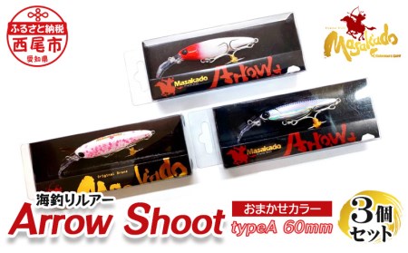 ARROW SHOOT(アローアローシュ-ト) TYPE A60 3個セット・A153-18