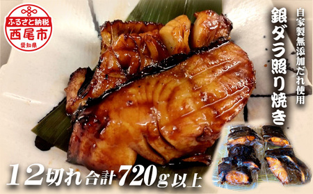 銀ダラ照り焼き12切れ・F021-26