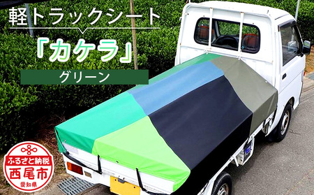 軽トラック用シート「カケラ(グリーン系)」