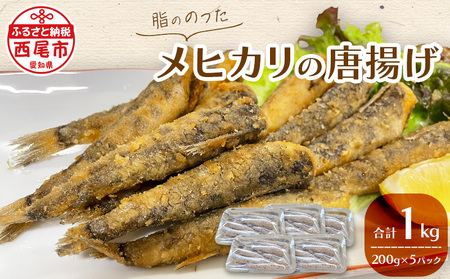 脂ののったメヒカリの唐揚げ(200g×5)1kg・K247-14