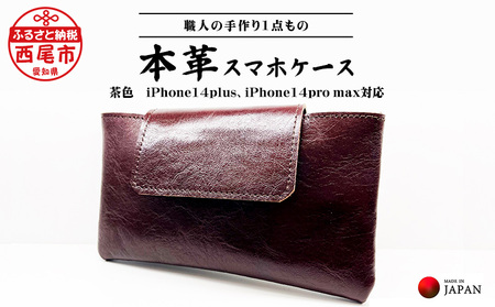 Made in Japan[スマホケース・茶色]・iPhone14plus・iPhone14pro max対応・T095-18