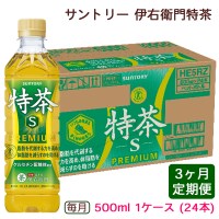 ふるなび限定】[定期便／3ヶ月] サントリー 伊右衛門 特茶500ml 1