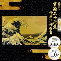 純金 ゴールド 富嶽三十六景 神奈川沖浪裏 カード 1枚 1g ガラス