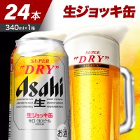 発祥の地】 アサヒ スーパードライ 生ジョッキ缶 340ml24本 | 大阪府