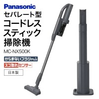 セパレート型コードレススティック掃除機 MC-NX500K-A Panasonic