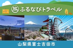 山梨県富士吉田市からの新着情報一覧 ふるさと納税サイト ふるなび