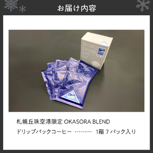 札幌丘珠空港限定 OKASORA BLEND（ドリップパックコーヒー）7パック