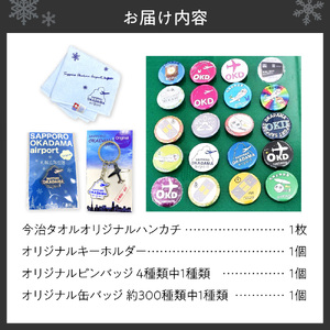 札幌丘珠空港オリジナルグッズ詰合せ（ハンカチ・キーホルダーなど）