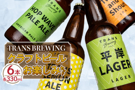 札幌平岸発！TRANS BREWING クラフトビールお楽しみ6本セット クラフト ビール 地ビール 瓶  330ml アルコール 晩酌 季節限定ビール 冷蔵便 北海道 札幌  飲み比べ ご当地ビール アウトドア