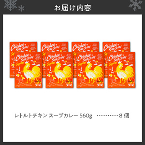 札幌らっきょオリジナル ★レトルトチキン スープカレー(560g×8個セット)カレー