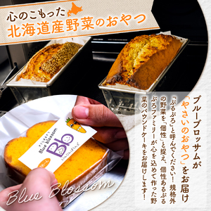 野菜たっぷり！しっとりパウンドケーキ　札幌特産野菜２種　６個入ギフトセット