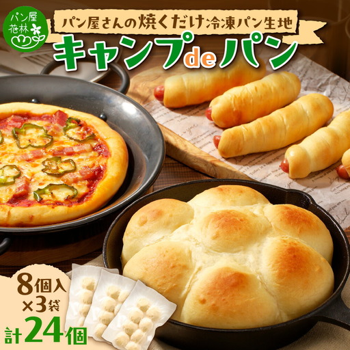 パン屋さんの焼くだけ冷凍パン生地『キャンプdeパン』(60g×8個入り)×3袋