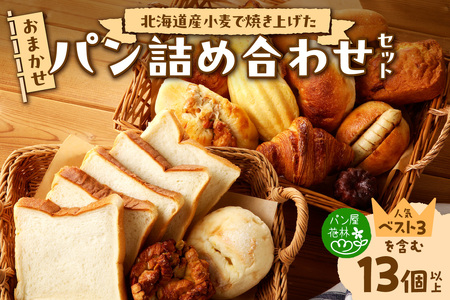 北海道産小麦で焼き上げた パン屋花林『人気ベスト３商品含む　おまかせパン詰め合わせセット』(人気ベスト3の他、10個以上をお約束）