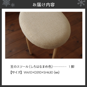 豆のスツール 1脚(しろはなまめ)