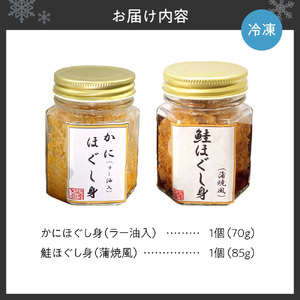 ご飯のお供　北の恵み御膳　かにほぐし身（ラー油入）70ｇ・鮭ほぐし身（蒲焼風）85ｇ