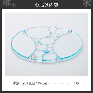 氷滴flat(直径:19.0cm)1枚