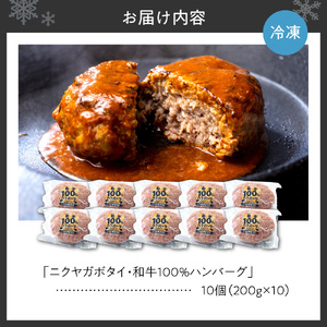 「ニクヤガボタイ・和牛100%ハンバーグ」嬉しい1個200g×10個合計2キロ