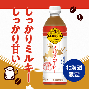 【北海道限定】 ジョージア ミルクコーヒー 500ml PET × 24本 ご当地 限定 北海道牛乳使用 札幌工場製造 清涼飲料 ミルク珈琲 飲料 ソフトドリンク ペットボトル 札幌市