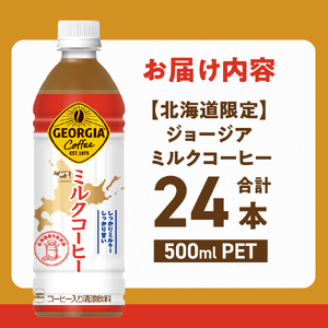 【北海道限定】 ジョージア ミルクコーヒー 500ml PET × 24本 ご当地 限定 北海道牛乳使用 札幌工場製造 清涼飲料 まとめ買い 箱買い ミルク珈琲 飲料 ソフトドリンク ペットボトル 札幌市