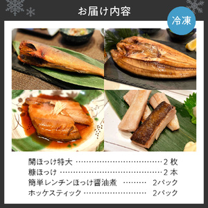 北海道産ほっけ4種バラエティーセット