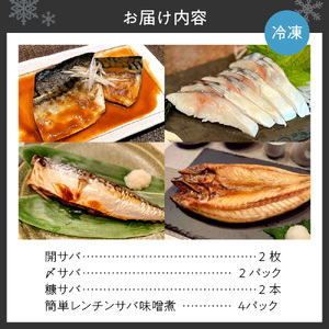 さば4種バラエティーセット