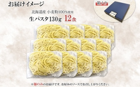 生パスタ 計12食セット 北海道産小麦粉100%使用 化粧箱 小分け 生麺 パスタ お取り寄せ 生 国産 昼食 小麦粉 めん 麺 早ゆで イタリアン 時短 ギフト グルメ プレゼント お土産 山内製麺 送料無料 北海道 札幌市