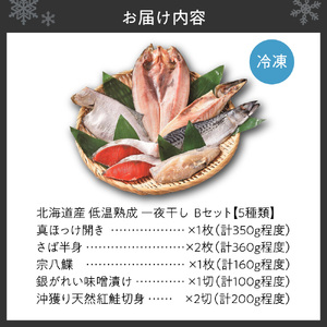 北海道産 低温熟成一夜干しセットB ★5種類(真ほっけ開き・さば半身・宗八鰈・銀がれい味噌漬け・沖獲り天然紅鮭切身)