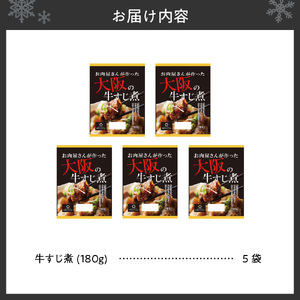 牛すじ煮900g（180g×5袋）