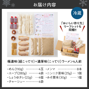 極濃（超こってり） ＋ 濃厚（こってり） ラーメン４人前 【具材付き】　