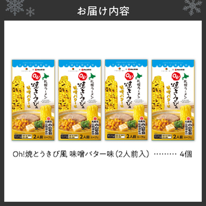 札幌ラーメン　Ｏｈ！焼とうきび風 味噌バター味（2人前入）4個セット