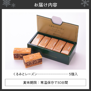 くるみとレーズン 5個入