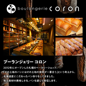 coron　人気パン　道産とうきびのリュスティック　5本セット