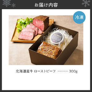 北海道産牛ローストビーフ300g 札幌 ローストビーフ