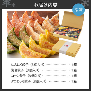 【点心札幌】 4色餃子 詰合せセット （各8個 計32個） 【にんにく餃子・海老餃子・コーン餃子・タコとしそ餃子】